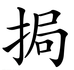 挶